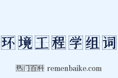 环境工程学组词是什么意思的图片